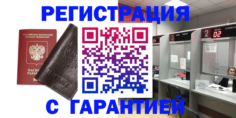 временная регистрация купить в Димитровграде